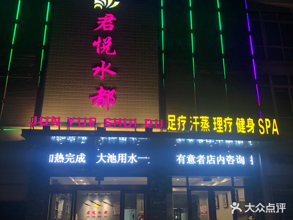 君悦水都足疗汗蒸