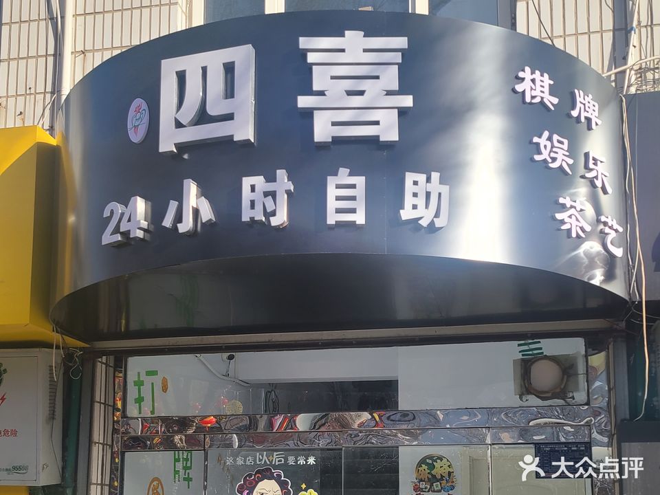 四喜娱乐