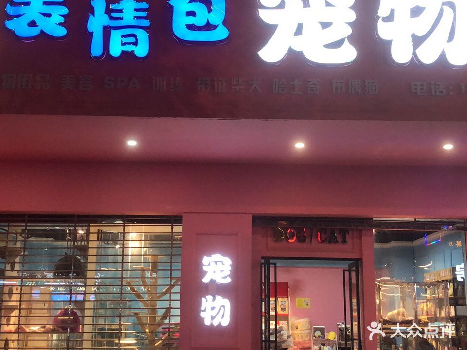 表情包宠物(大润发店)