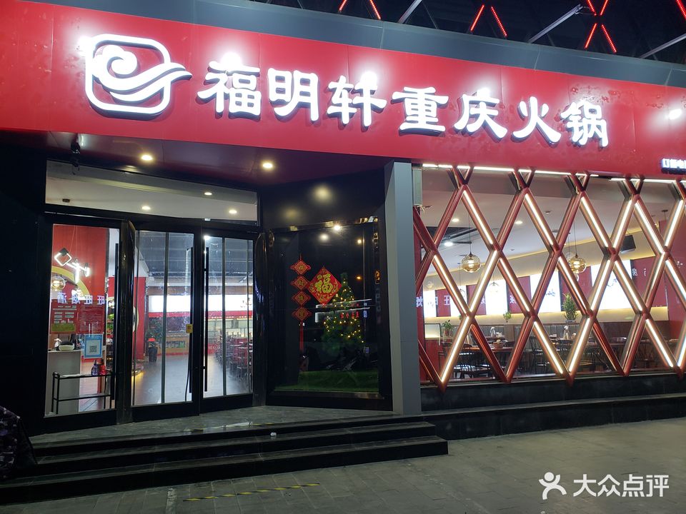 福明轩重庆活过(新华街店)
