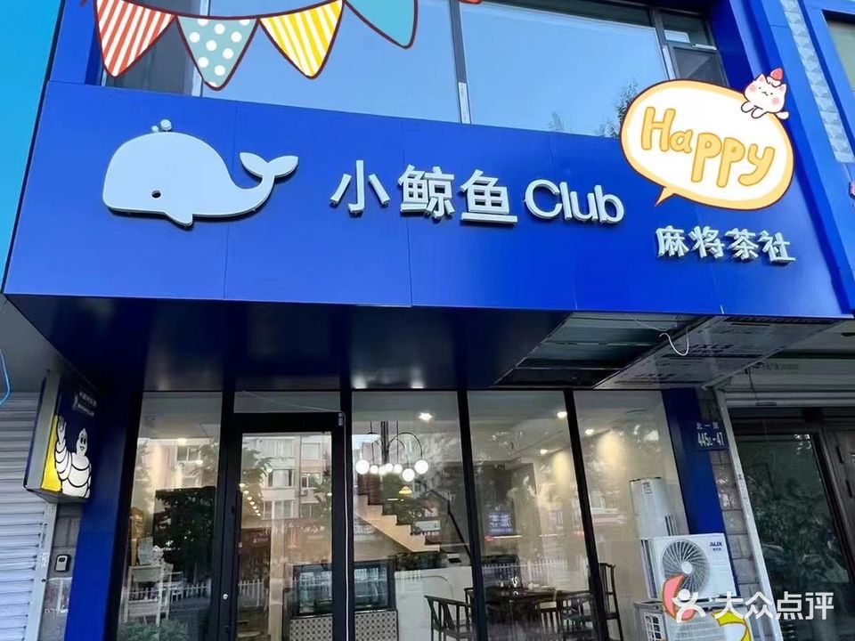 小鲸鱼Club棋牌茶社