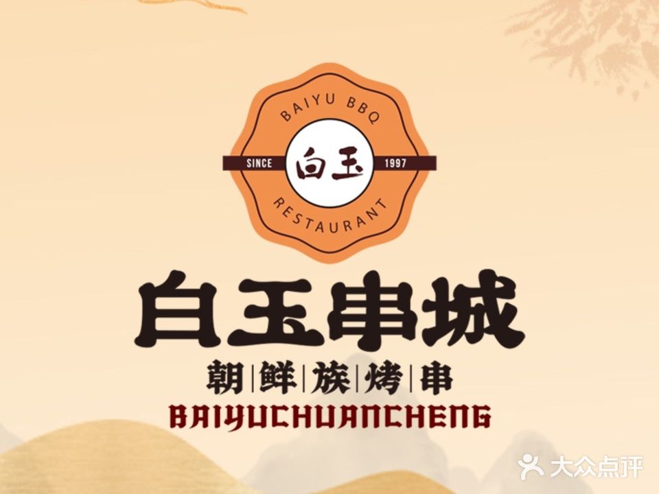 白玉串城·朝鲜族烤串(车公庙店)