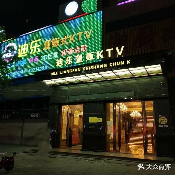 迪乐量贩式ktv(横沥店)