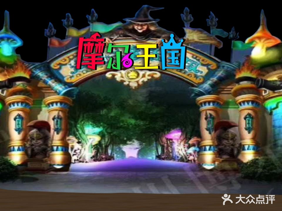 莫尔王国乐园