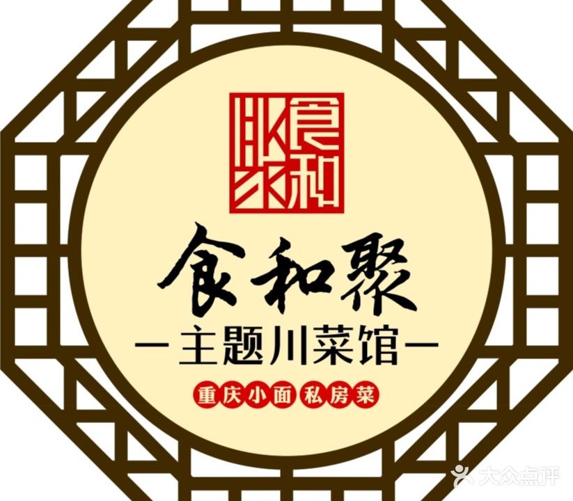 食和聚主题川菜馆(党校店)