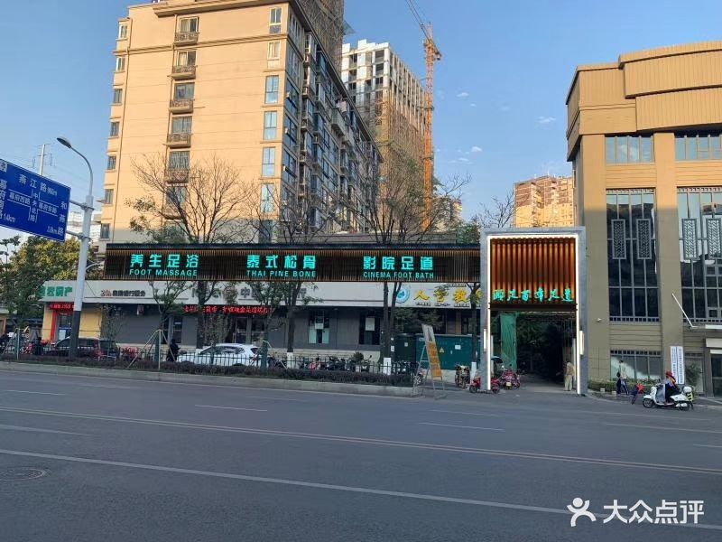 颐足百年足道推拿SPA养生会所(五塘广场店)