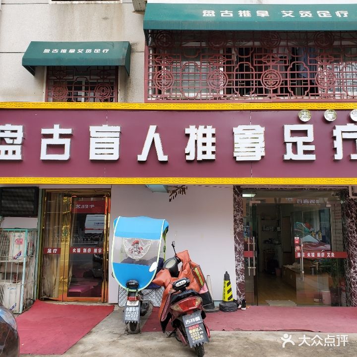 盘古盲人按推拿足浴