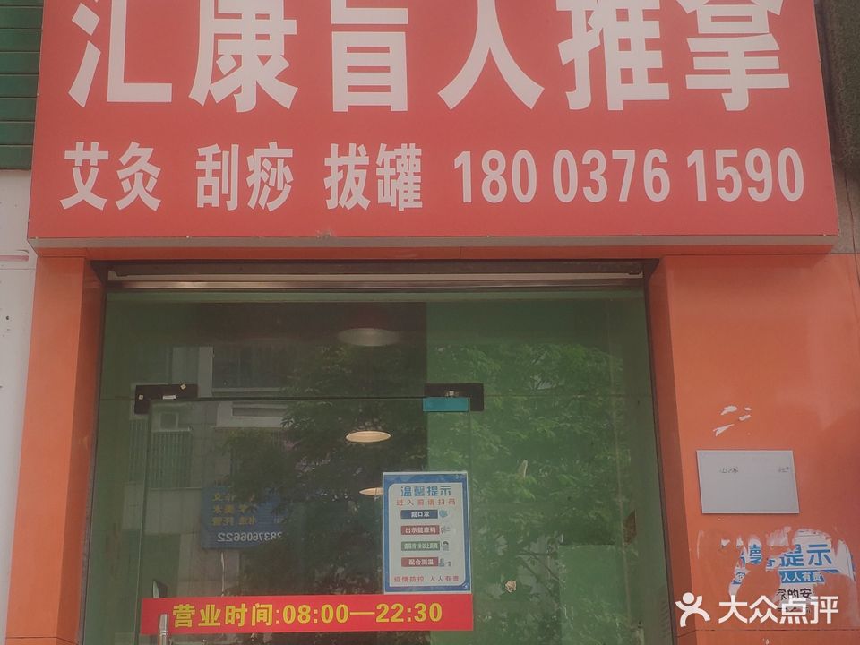 汇康盲人推拿按摩(金盾花园店)