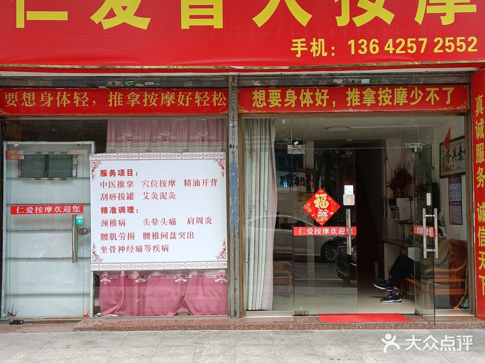 仁爱盲人按摩店(紫荆路店)