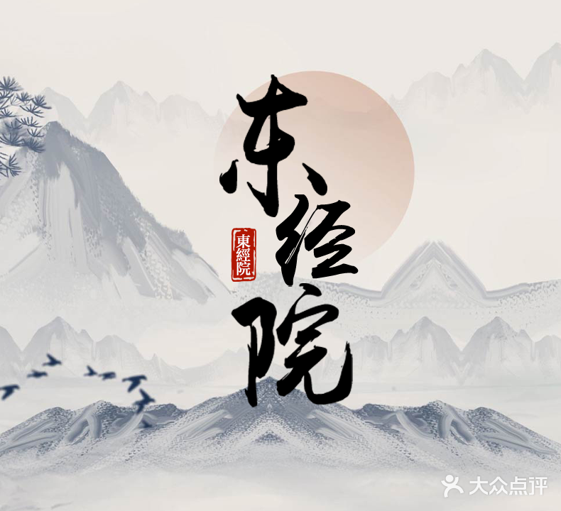 东经院盲人推拿