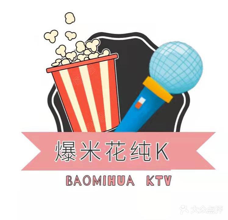 爆米花机纯K