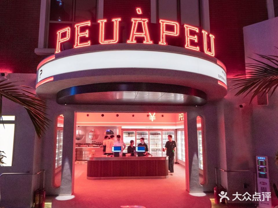 PP·PEUAPEU·佩佩(富华里店)