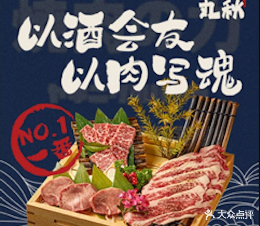 丸秋烧肉·酒场MARUAKI YAKI NIKU(四川北路店)