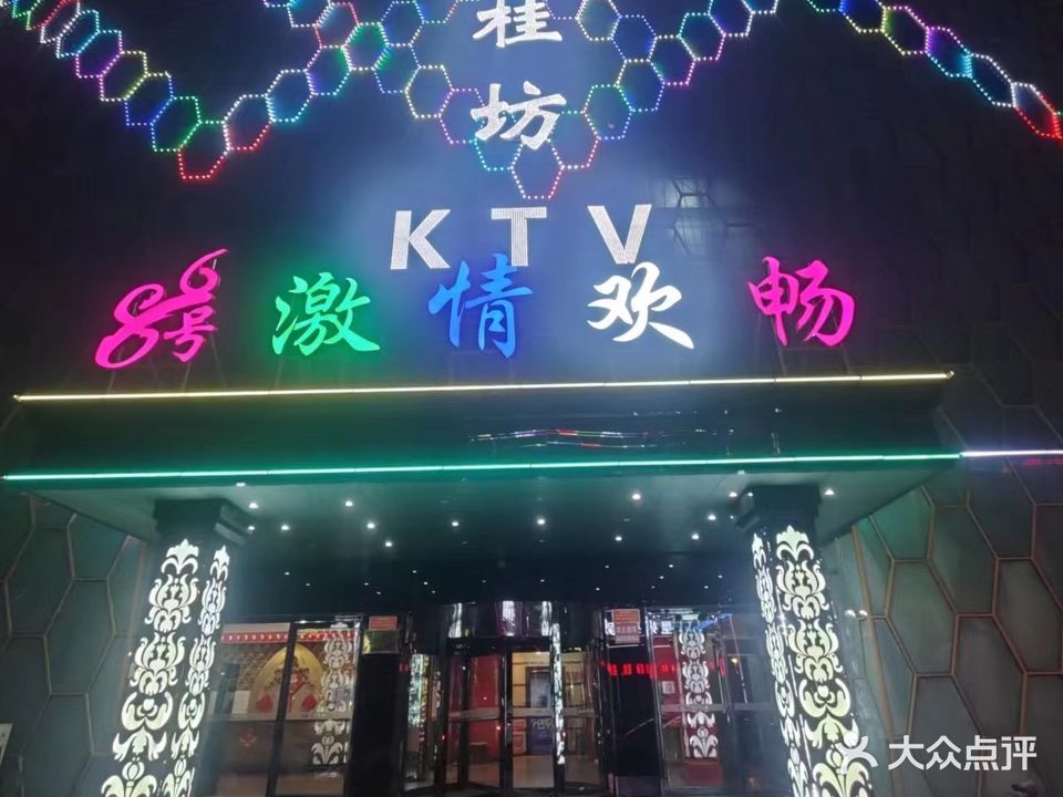 兰桂坊KTV(阜安大路店)