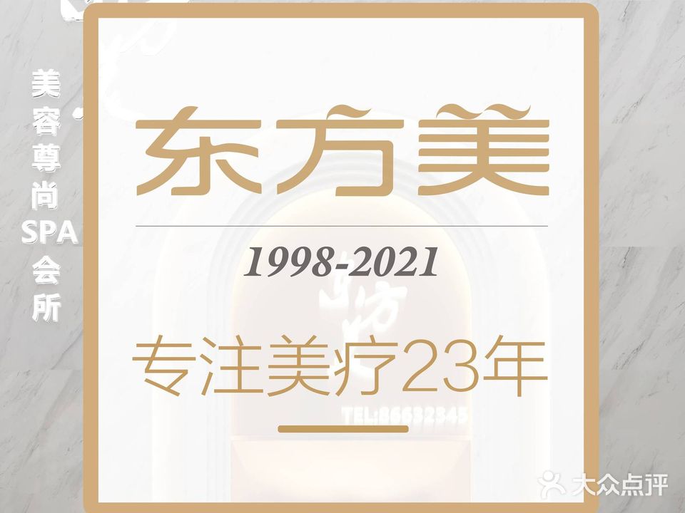 东方美美容会所(双岘路店)