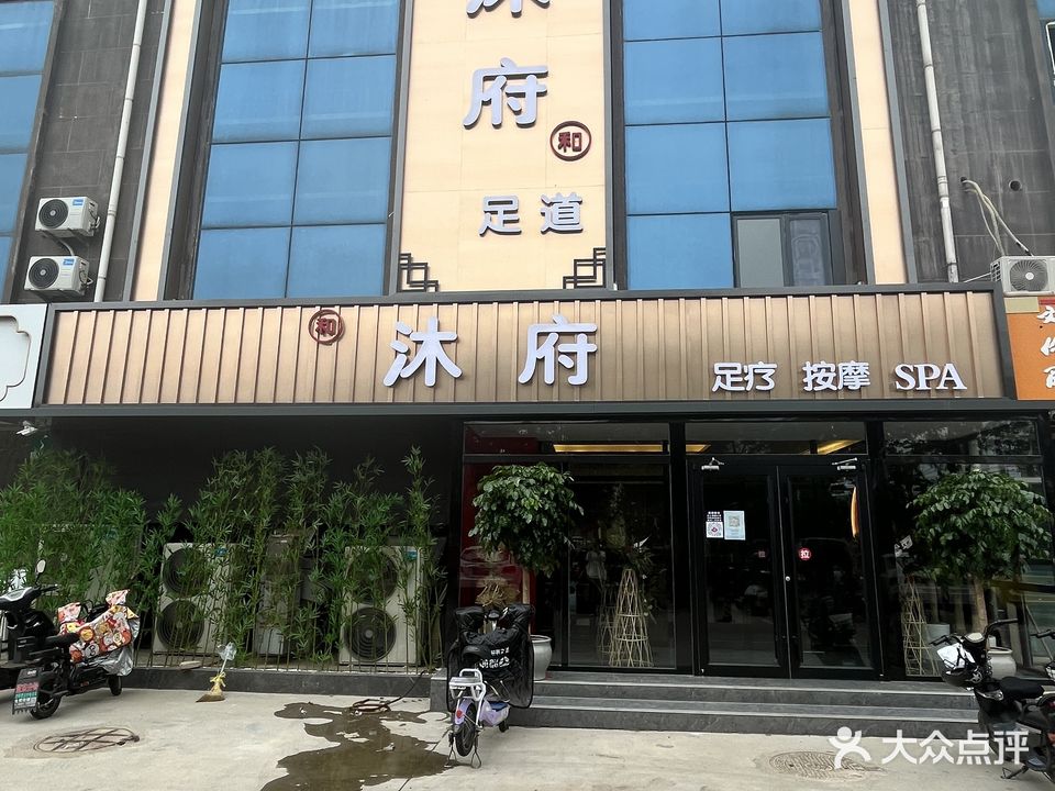 沐府足道(福地阳光都市小区店)