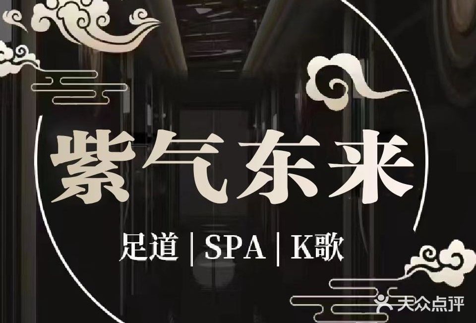 紫气东来健康足道(五指山路店)
