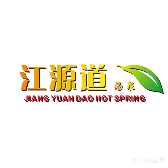 江源道沐浴会馆(铁岭店)