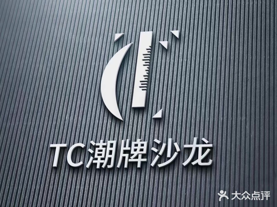 TC潮牌沙龙(二中店)