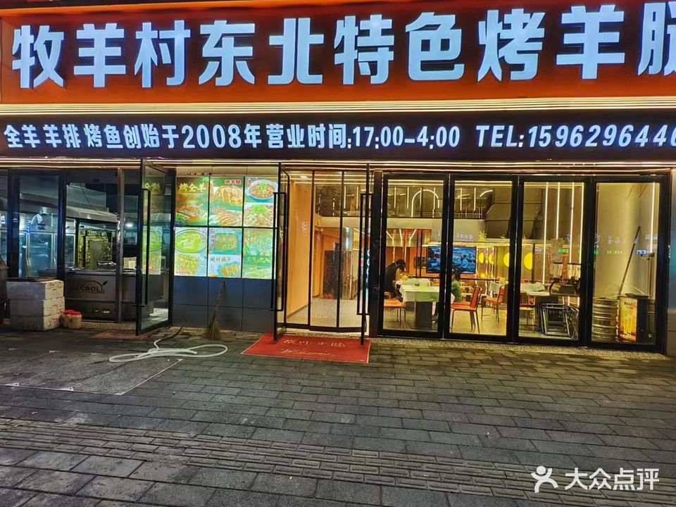 牧羊人东北烧烤自助