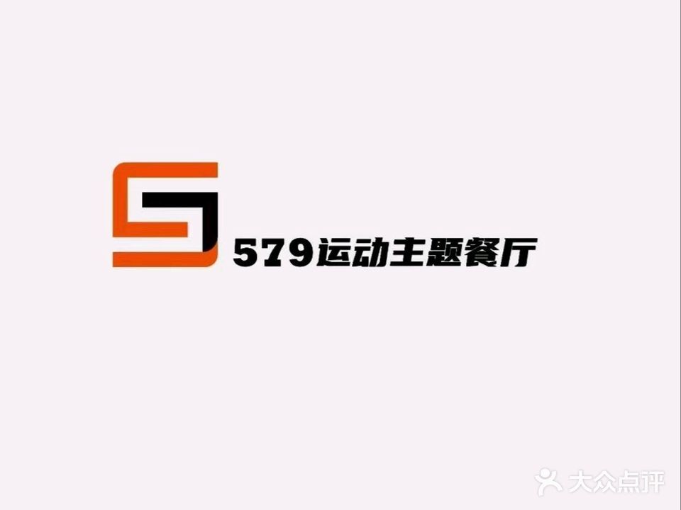 579运动主题餐厅