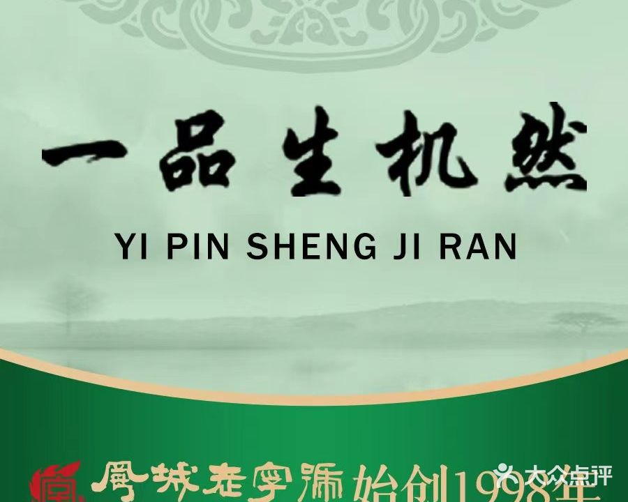 一品生机然(绿茵花园店)