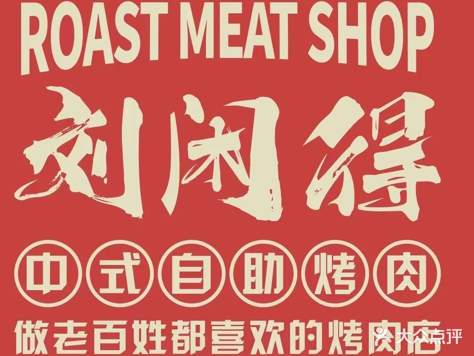刘闲得中式自主烤肉(绵州里店)