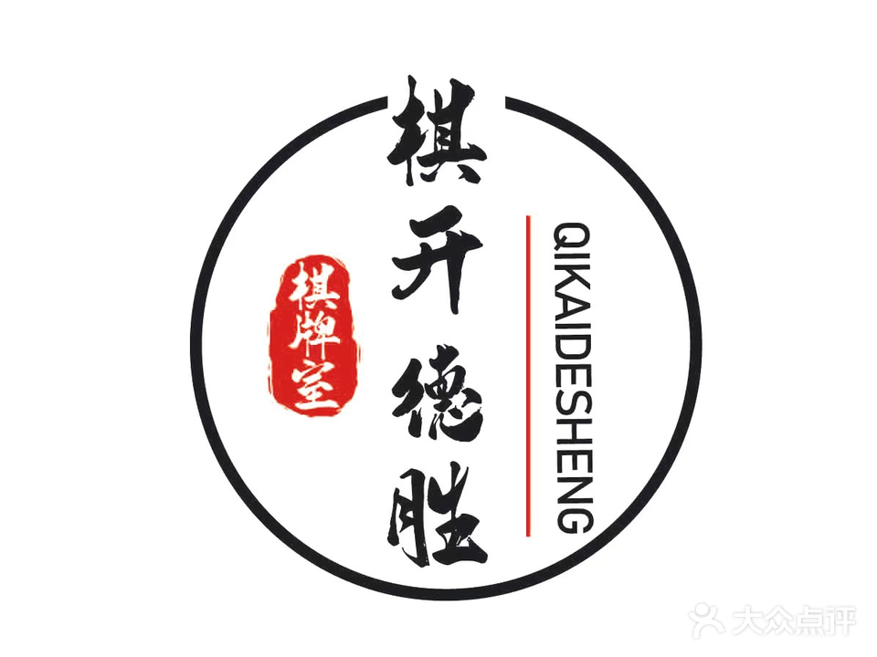 棋开德胜气派室(摩尔城店)