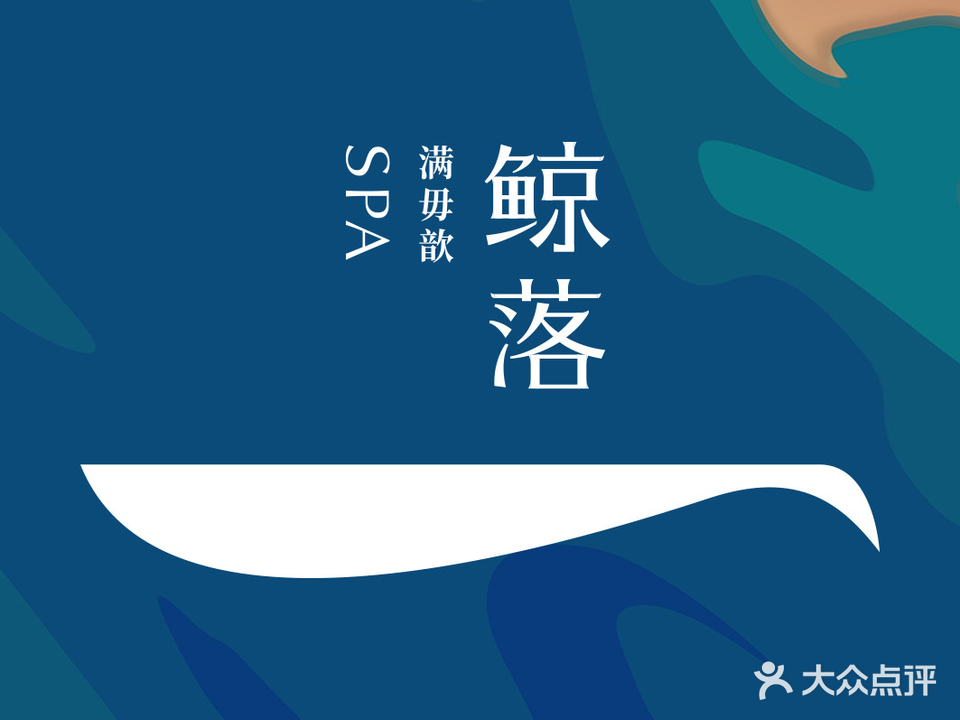 鲸落SPA(南沙珠江湾店)