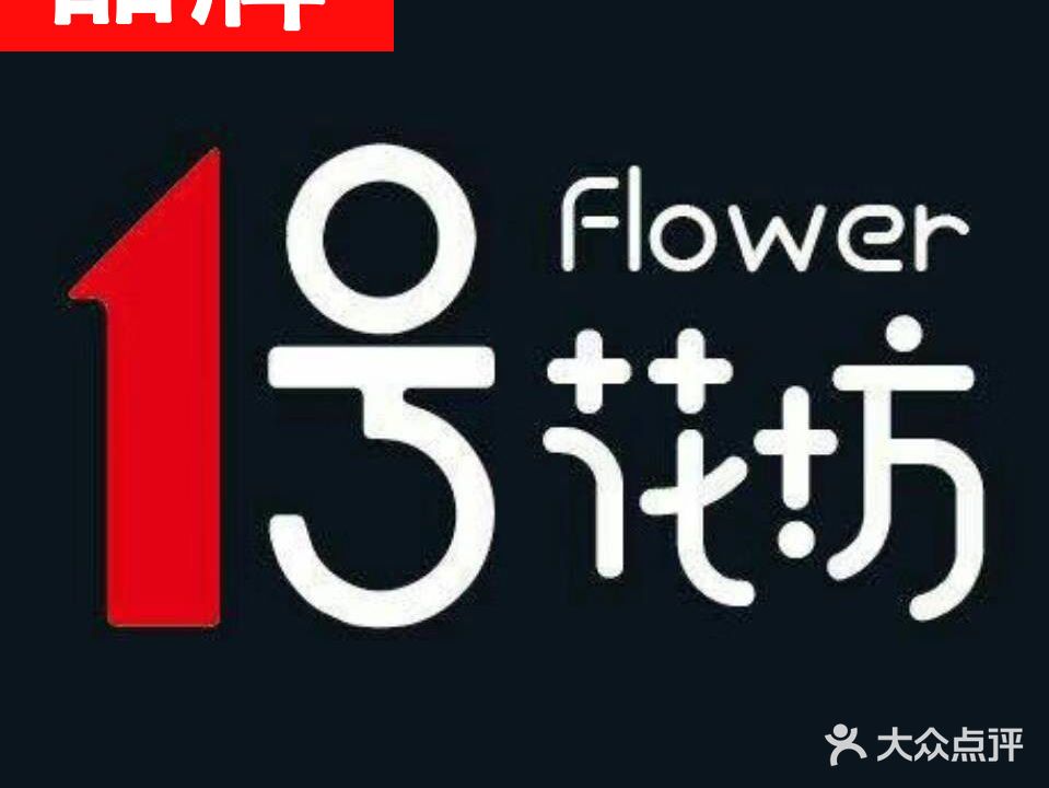一号花坊&蜜稻甜品(东胜店)