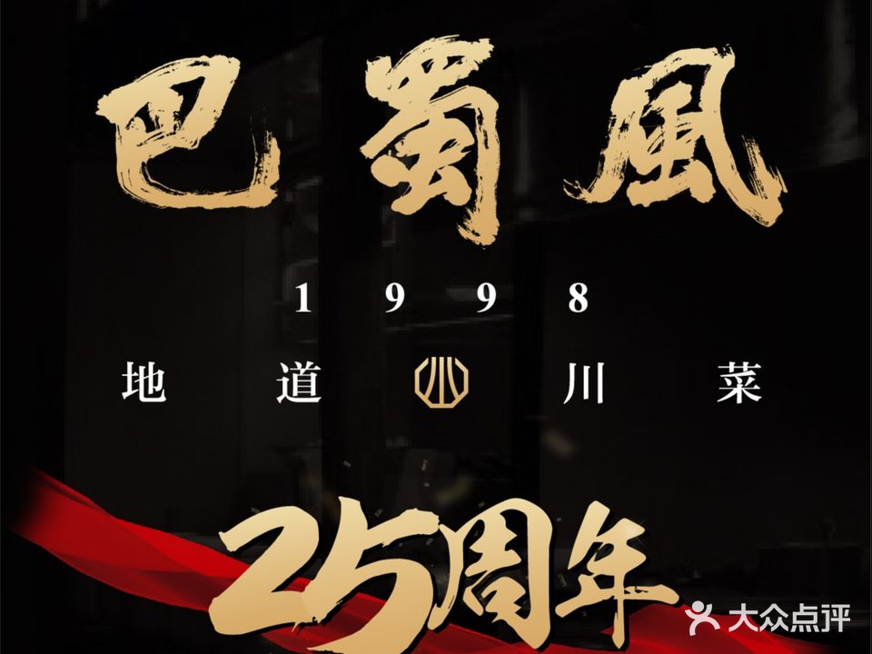 巴蜀风·地道川菜(总店)