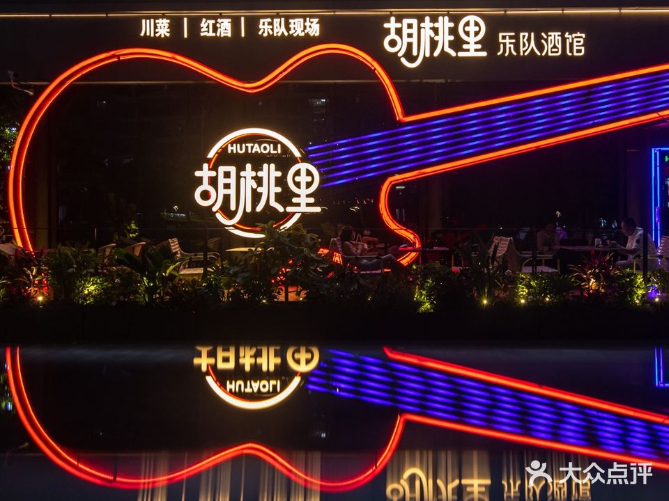 胡桃里乐队酒馆·Live House(软件园生活广场店)