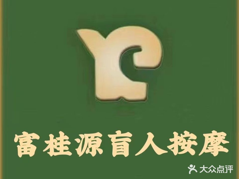 富桂源盲人按摩