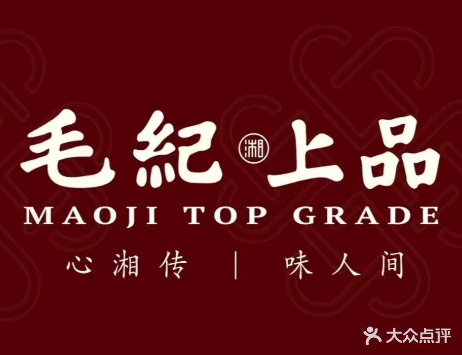 毛纪·上品(芙蓉新天地店)