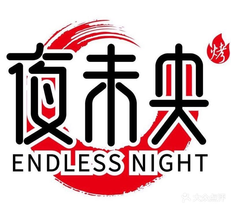 夜未央东北烧烤私房菜(海安地板一条街店)