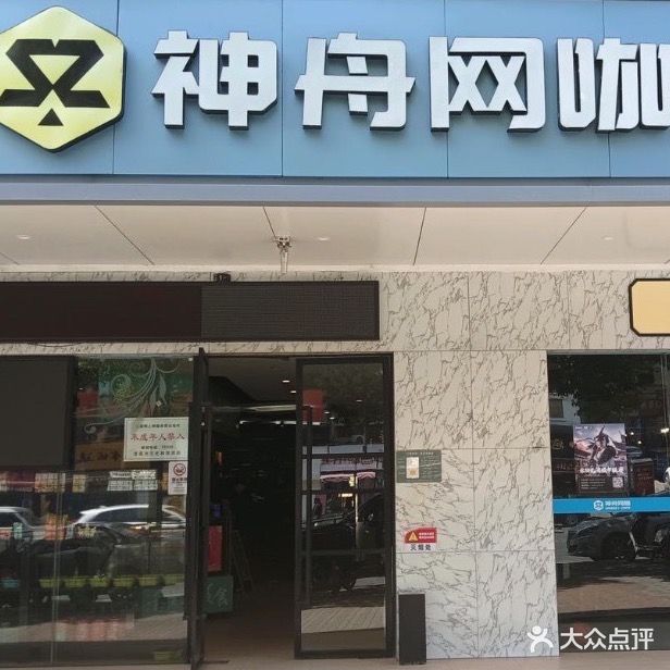 神舟网咖(城东大道店)