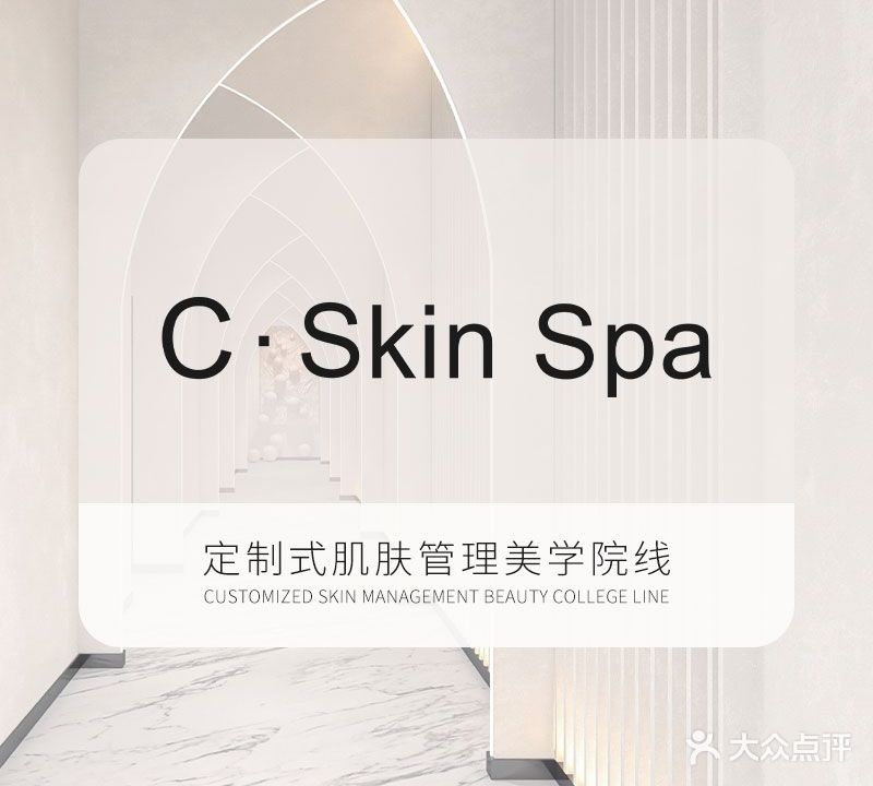 C skin·Spa(明旗舰店)