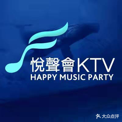 悅聲會KTV(喜玛拉雅店)