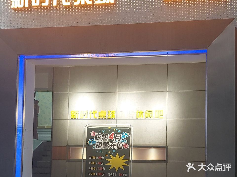 新时代台球俱乐部(东乐店)