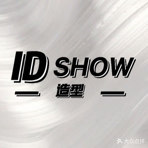 ID SHOW时尚造型