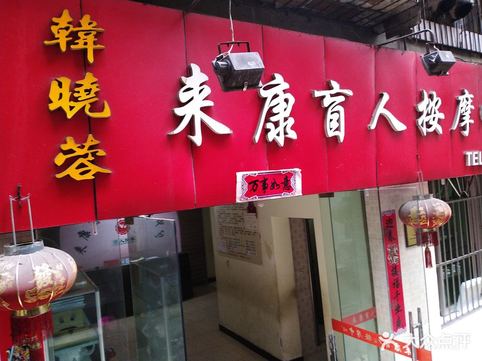韩晓蓉来康忙人按摩中心