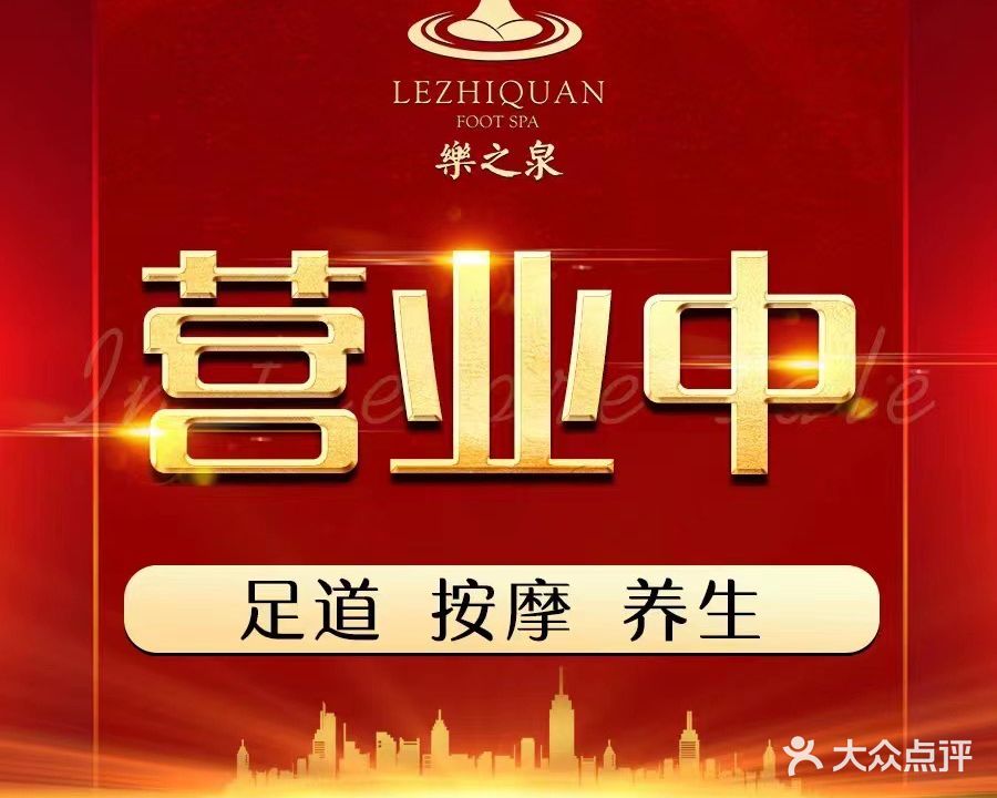 乐至泉影院式足道·汤泉SPA(富阳店)