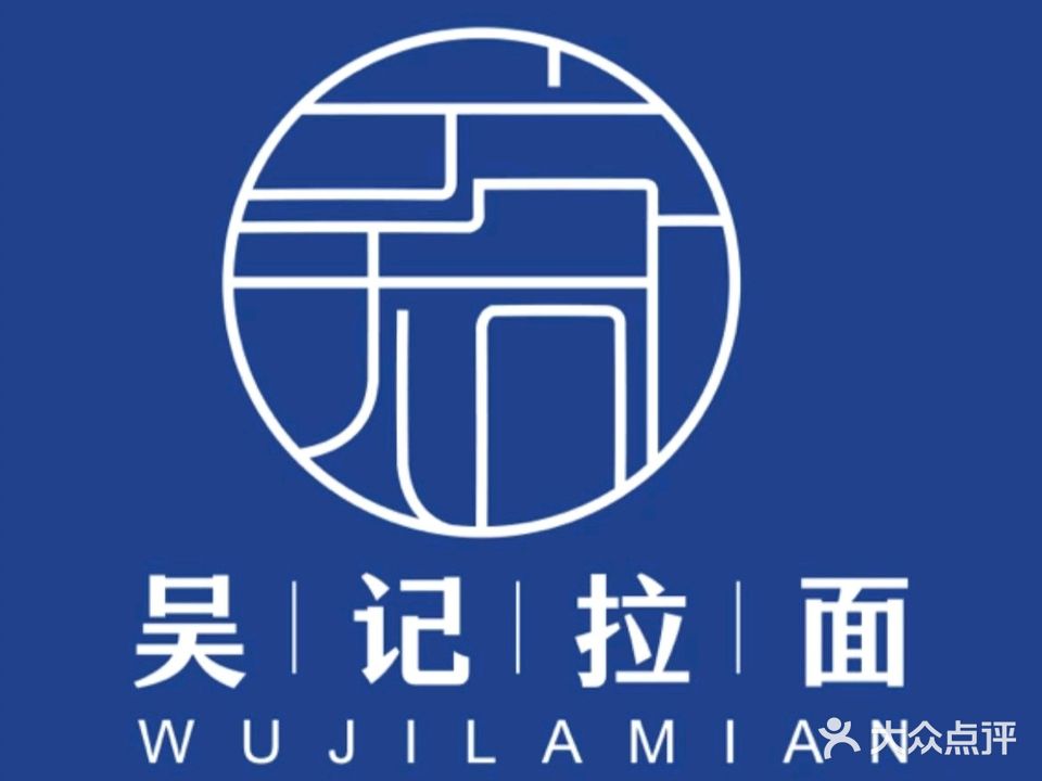 清真正宗吴记拉面(皇家壹里店)