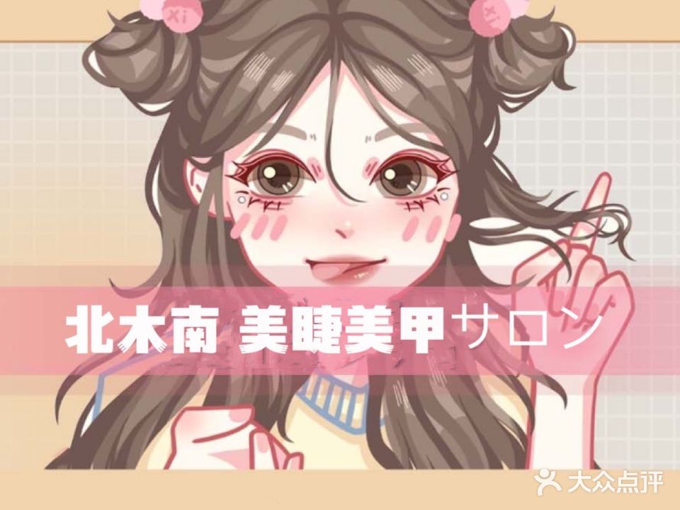 北木南美睫美甲サロン(金成时代广场店)