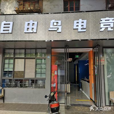 自由鸟足网吧(泰山北路店)