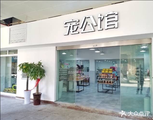 宠公馆宠物会所(御宠馆店)