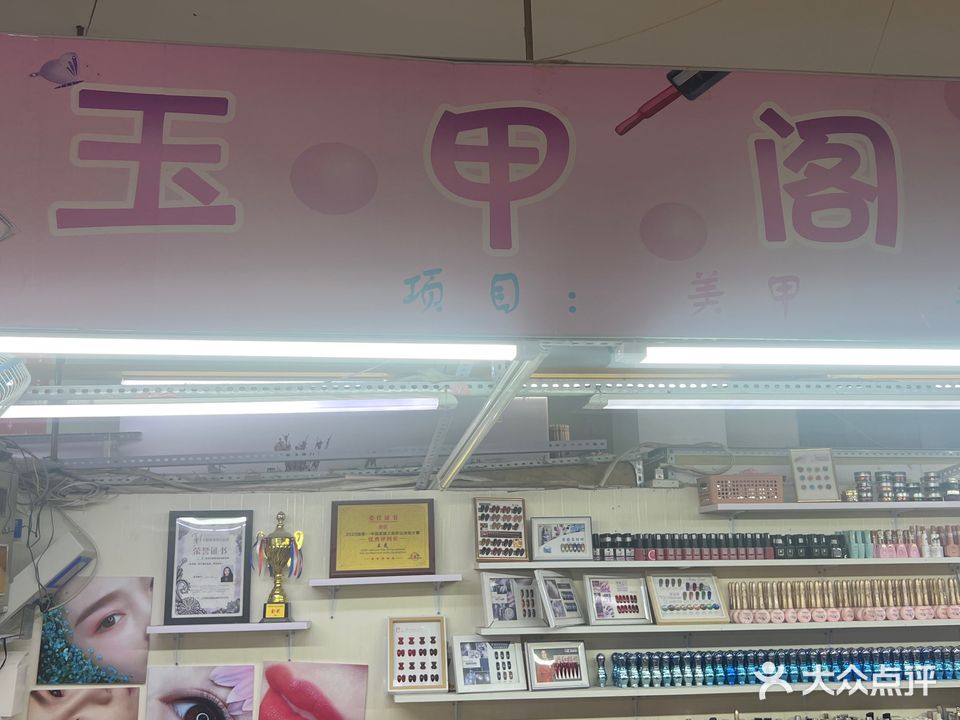 玉甲隔美甲(银座店)