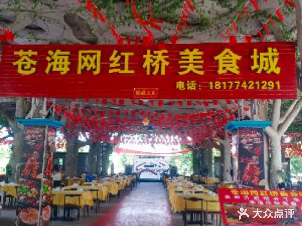 苍海网红乔美食城