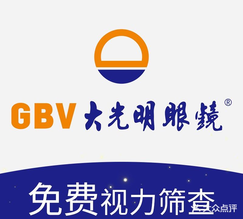 大光明眼镜(武林店)