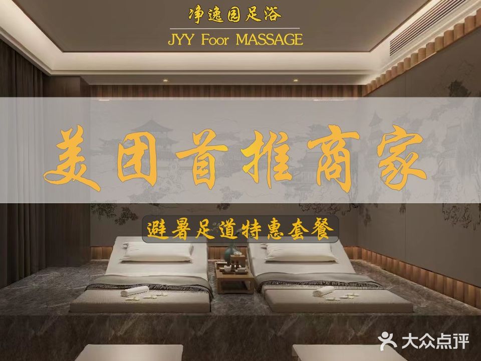 净逸园足浴SPA会馆